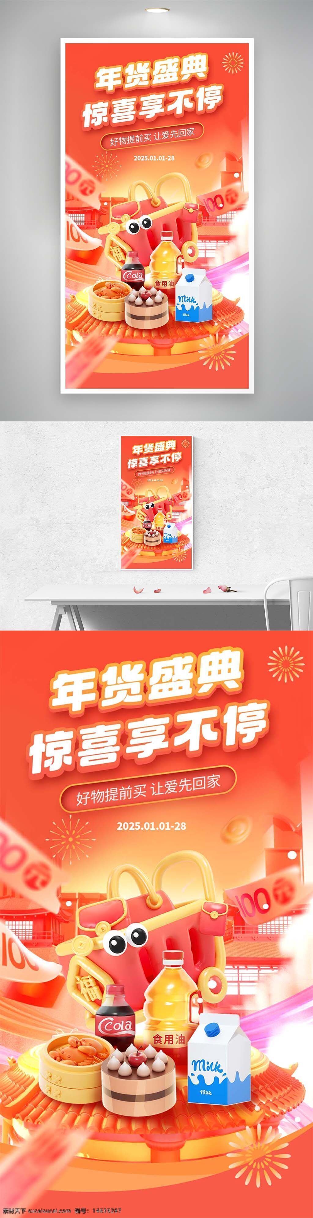 年货盛典 促销海报 春节活动 购物狂欢 食品饮料 柴米油盐 年货采购 惊喜折扣 年货节 促销优惠 商品促销 节日购物 直播活动 食品促销 节日海报