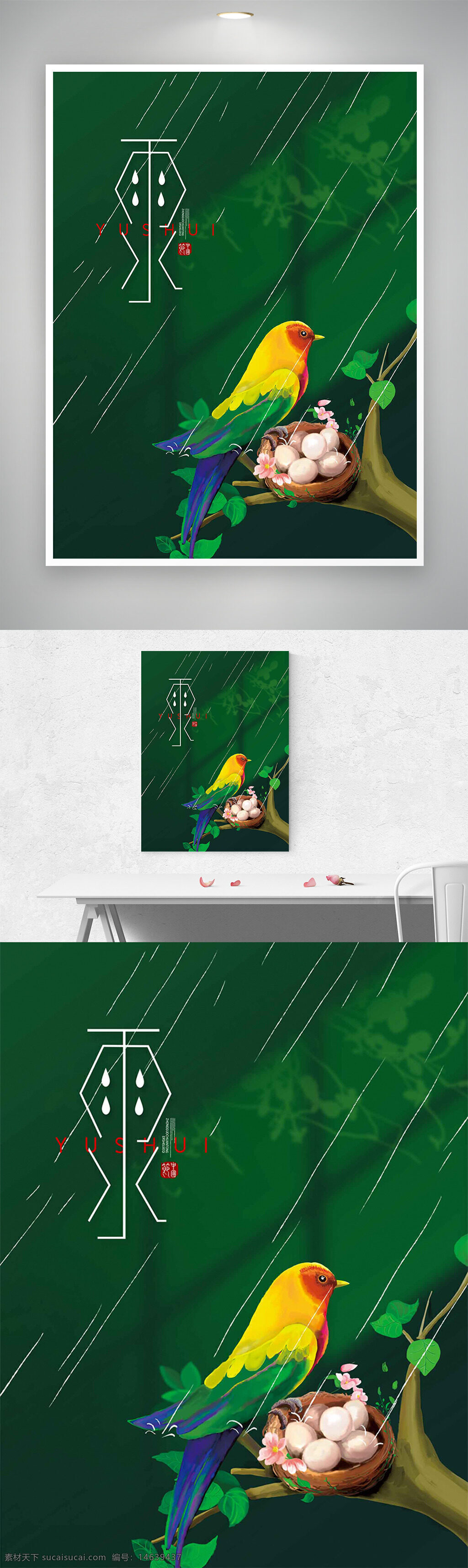 春雨 节气海报 雨水节气 花鸟插画 绿色主题 春季海报 雨滴图案 鸟巢插画 创意设计 节气宣传 清新风格 植物背景 中国传统节气 手绘风格 季节更替