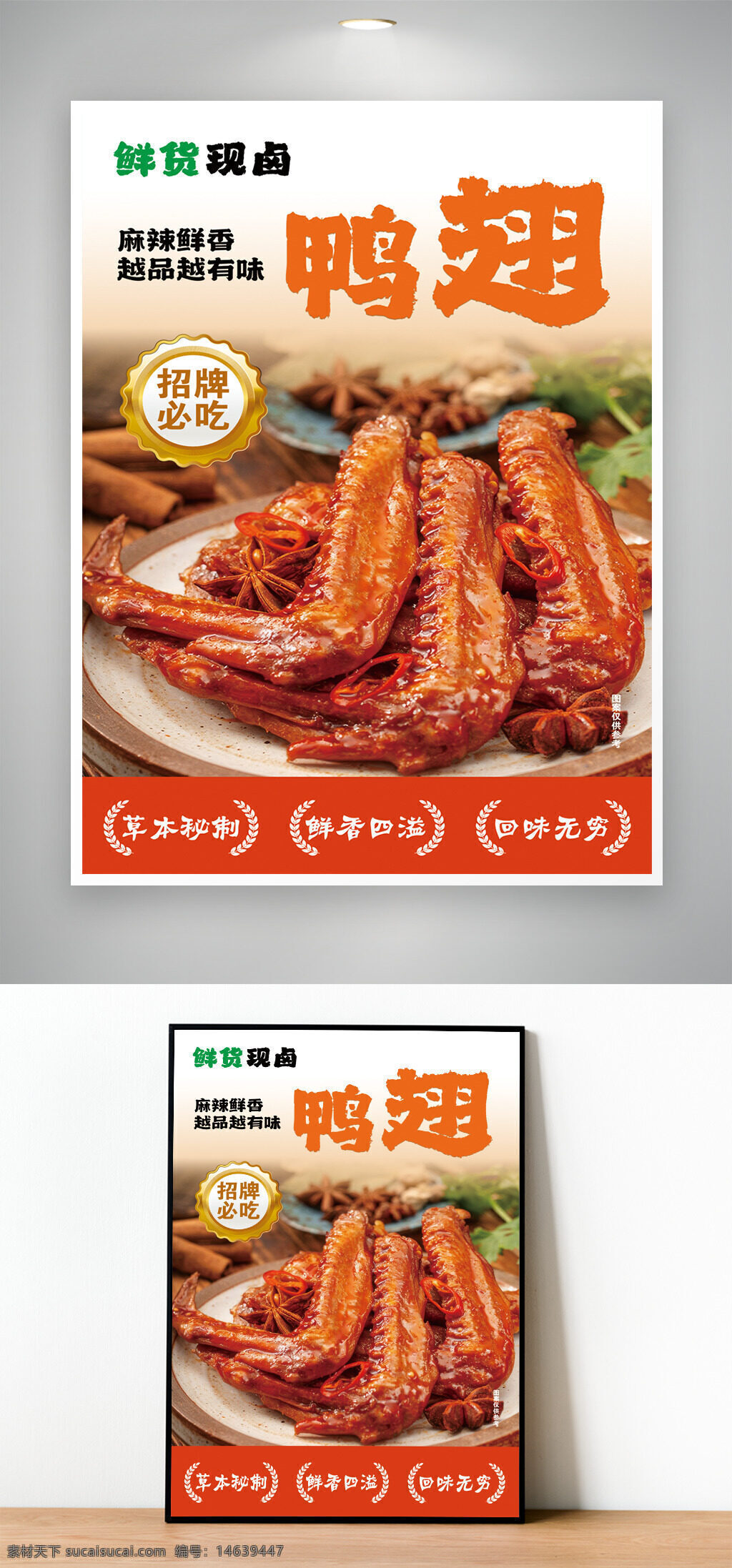 展板设计 展架设计 鸭翅宣传 卤味广告 麻辣鲜香 鲜货现卤 招牌美食 草本配制 回味无穷 鲜香四溢 美食推荐 中式卤味
