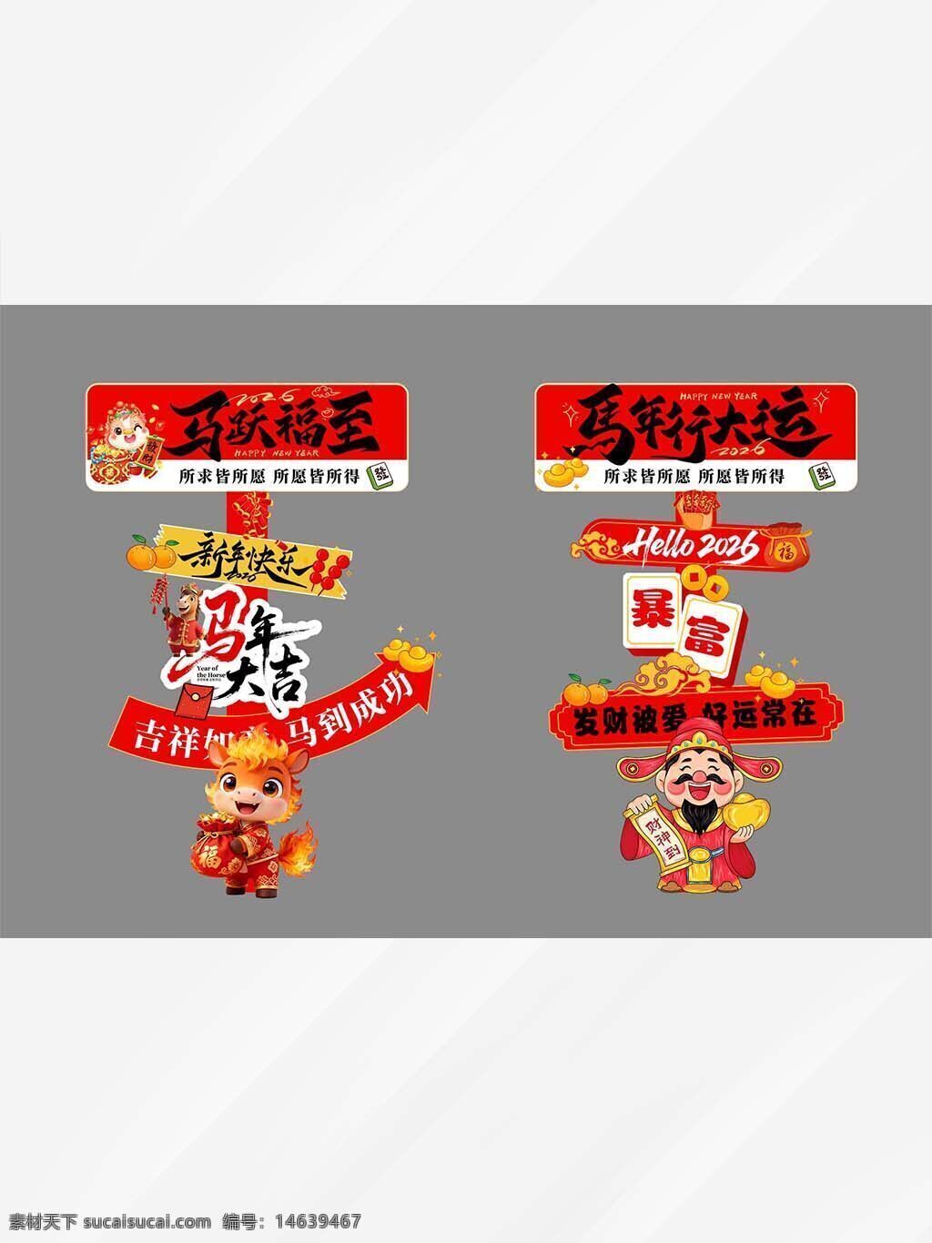 马年 行大运 新年福至 暴富 卡通财神爷 立体打卡 导航牌 节日展板 招财进宝 吉祥如意 新年快乐 福气满满 马到成功 喜气洋洋 创意设计