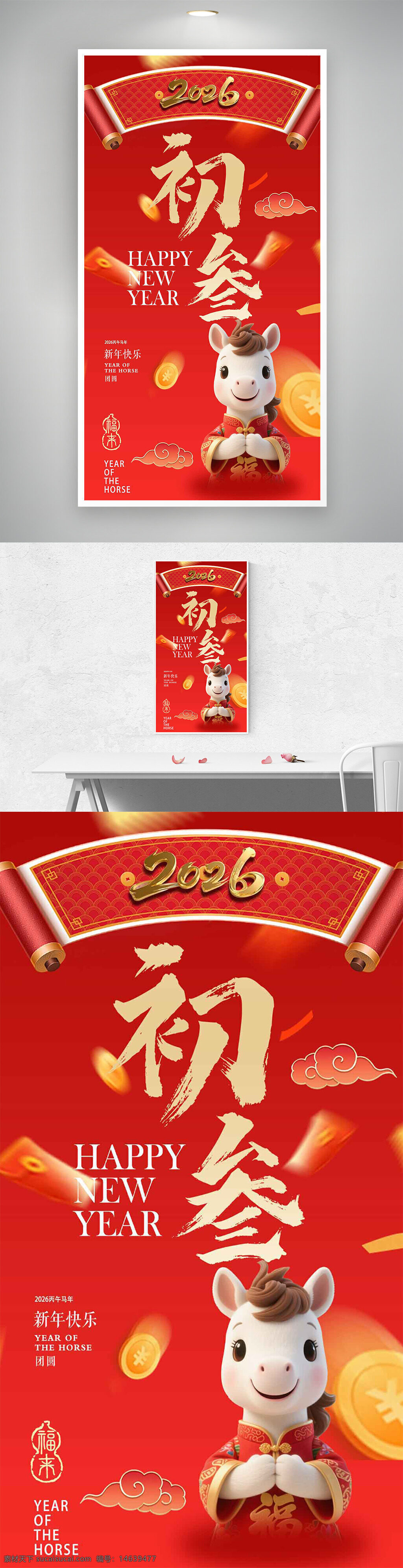 新年海报 大年初三 马年海报 卡通小马 中式卷轴 新年快乐 春节主题 年俗文化 红色背景 喜庆氛围 祥云图案 金元宝 节日宣传
