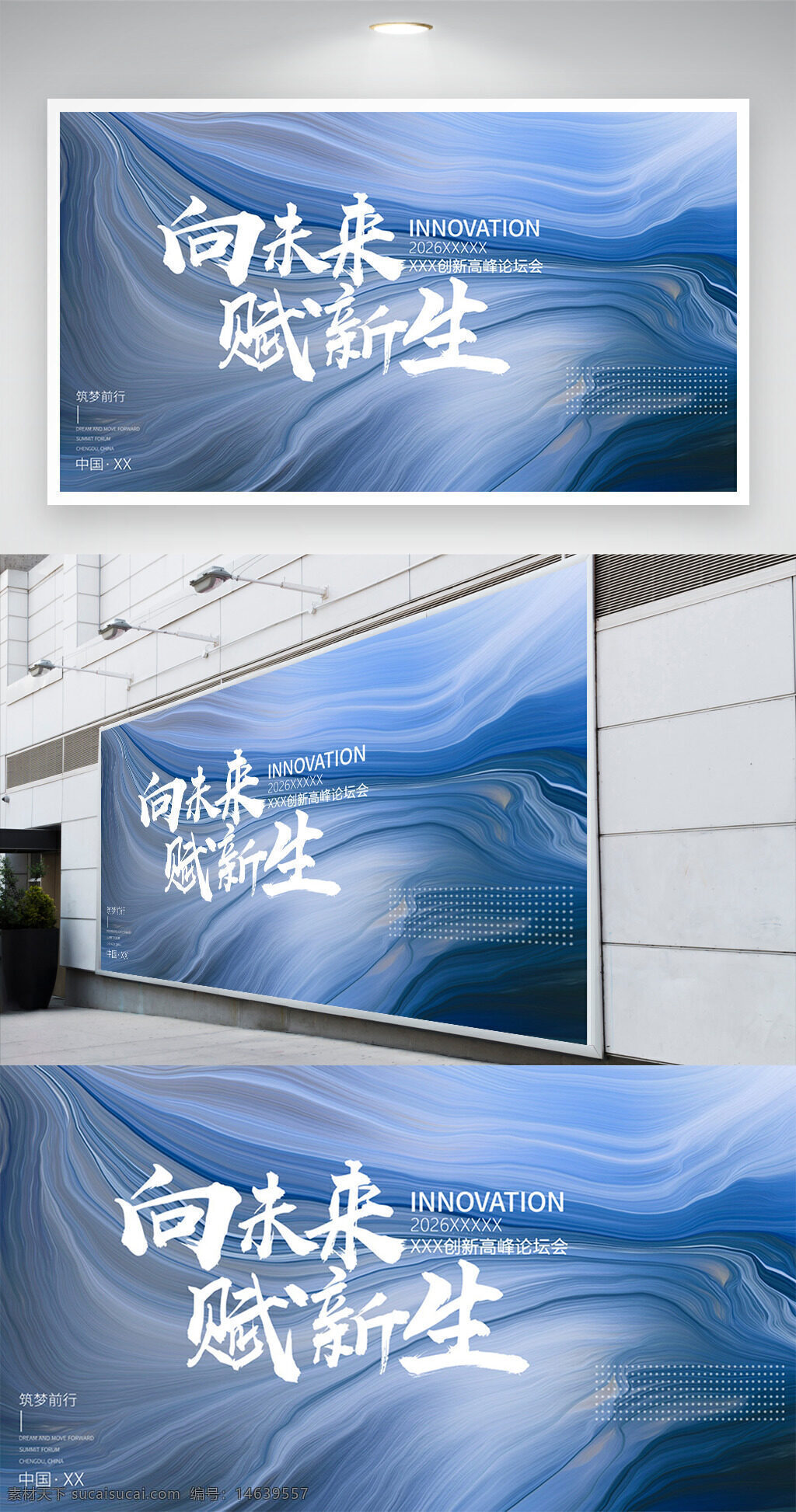 创新展板 高峰论坛 中国风 展板设计 创新生 向未来 蓝色背景 水纹效果 商务风 创意设计 科技感