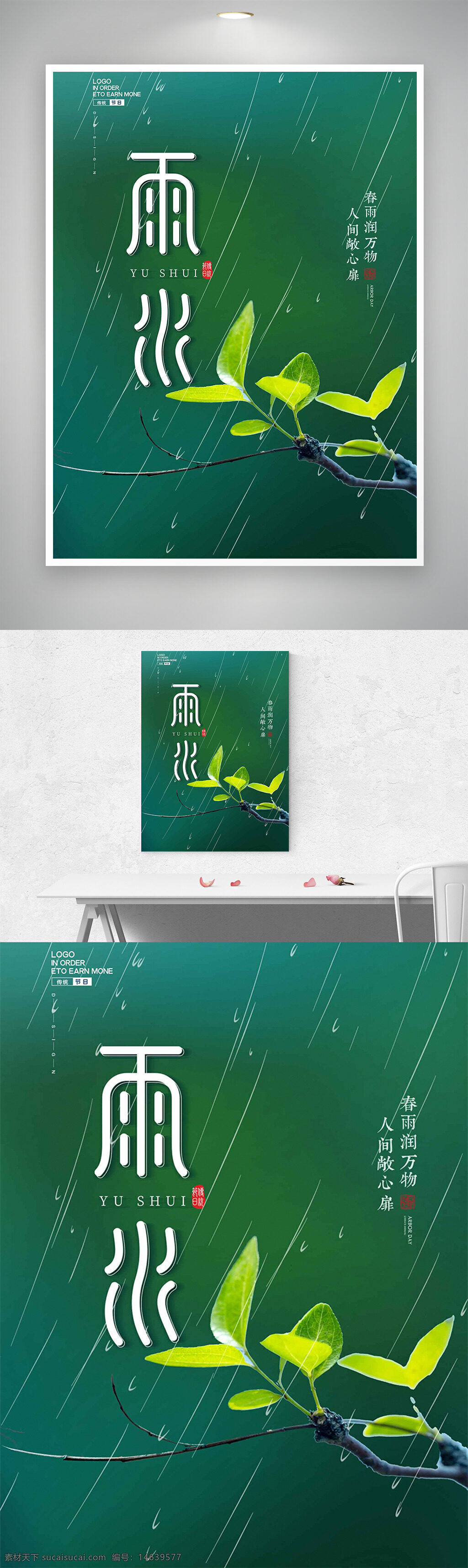 雨水 节气海报 绿色主题 新芽始发 雨润万物 春雨如丝 清新自然 植物插画 节气宣传 传统文化 文化传承 季节更替 气候变化