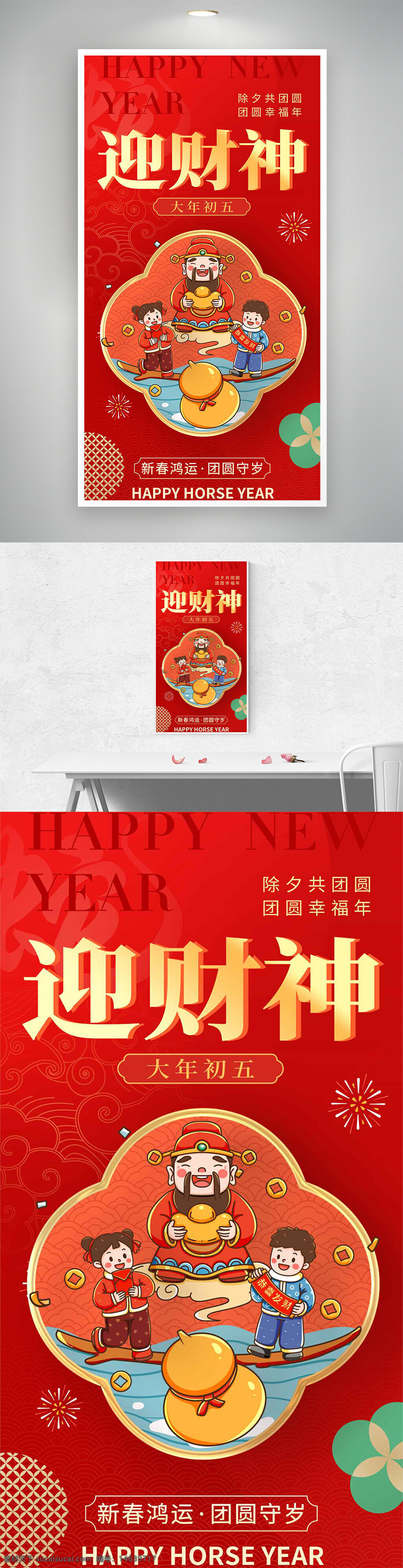 春节主题 大年初五 迎财神 年俗海报 新春鸿运 红色背景 财神插画 团圆幸福 新年快乐 传统文化 节日庆祝 财运亨通 新春吉祥 节日宣传