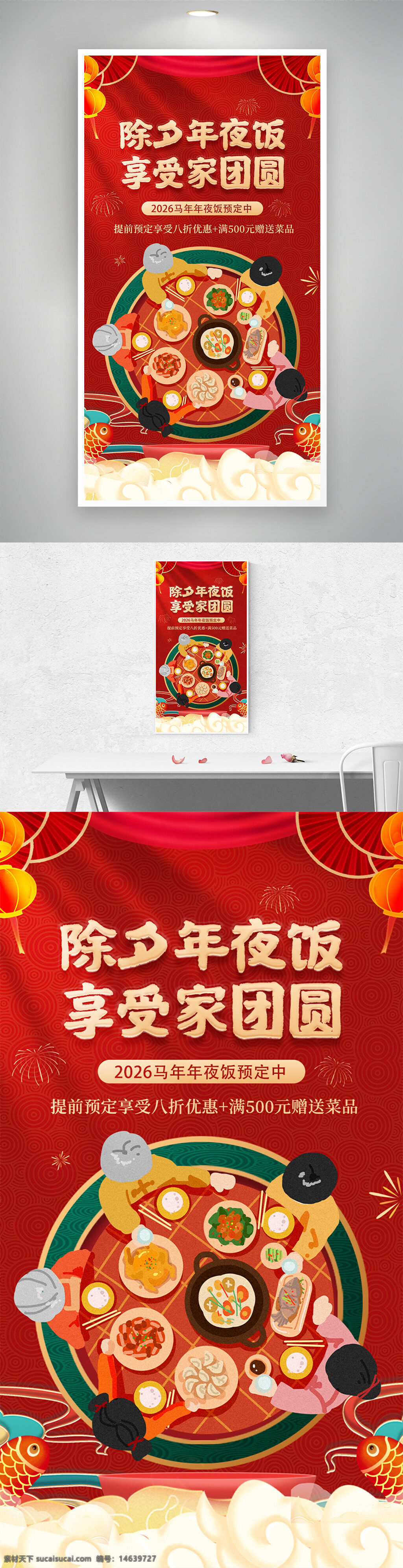 年夜饭 除夕团圆 红色背景 促销海报 火热预订 家庭聚餐 马年大吉 春节主题 传统节日 新年快乐 节日海报 优惠活动