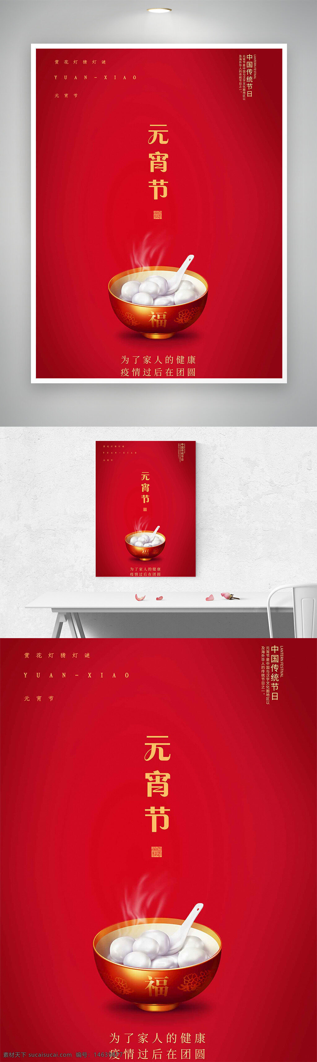 元宵节 中国传统节日 红色背景 大气海报 节日海报 汤圆 共聚团圆 节日庆祝 传统文化 温馨氛围 创意设计 节日宣传
