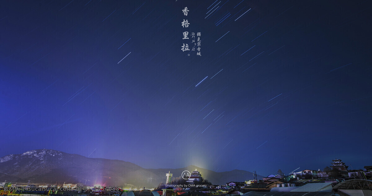 唯美 清新 旅行 旅游 自然 香格里拉 云南 秀美 风景 风光 人间天堂 夜景 夜空 星光 星轨 旅游摄影 国内旅游