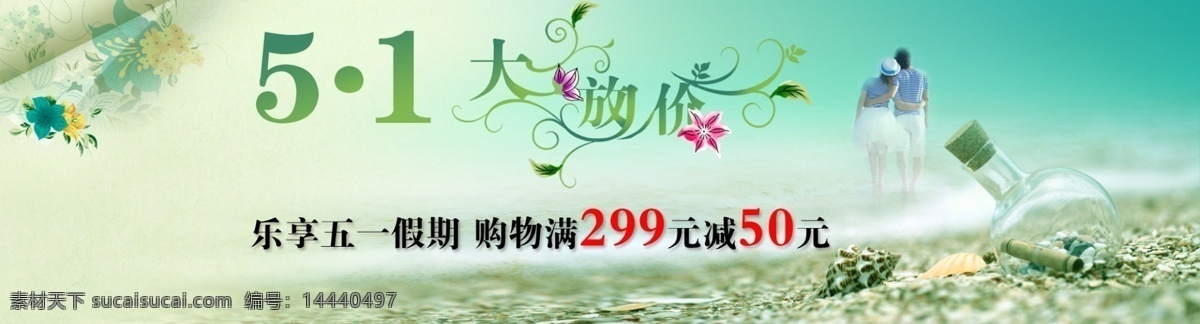 淘宝 首页 宣传 海滩 花朵 满就送 漂流瓶 其他模板 情侣 淘宝设计 网页模板 淘宝首页宣传 五一大放价 源文件 淘宝素材 其他淘宝素材