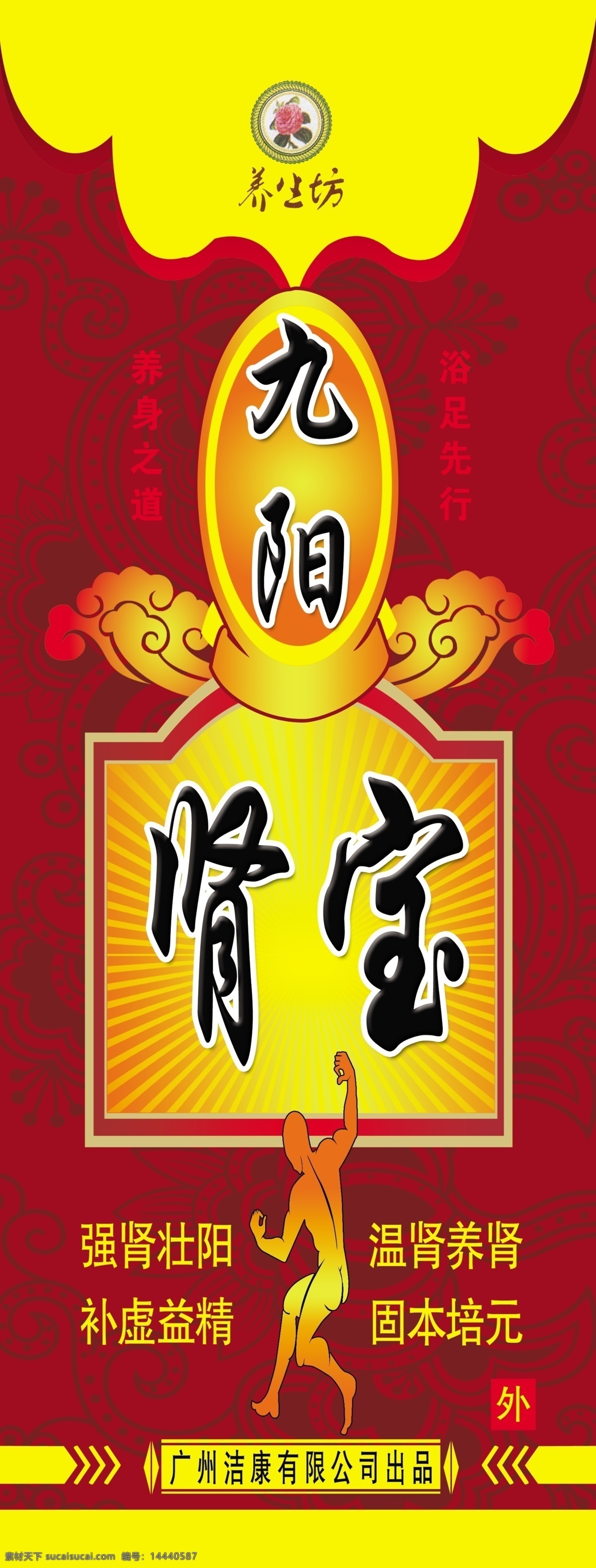 九阳 肾宝 分层 花底纹 卡通人 祥云 养生之道 源文件 九阳肾宝 养生坊 有限公司 psd源文件 餐饮素材