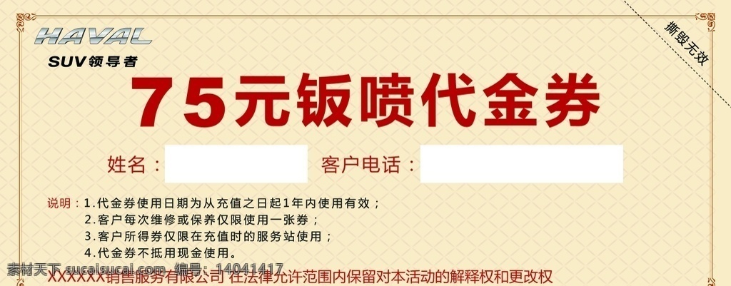 代金券反面 代金券 钣喷 维修 保养 卡券 现金券 哈弗