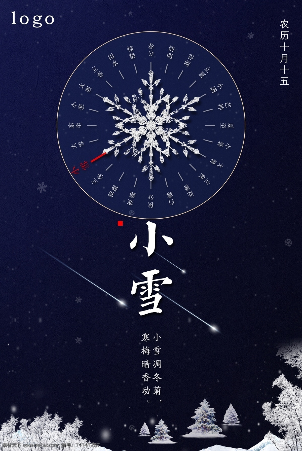 二十四节气 小雪 雪花 松树 宣传 海报 展板 暗色 流星光