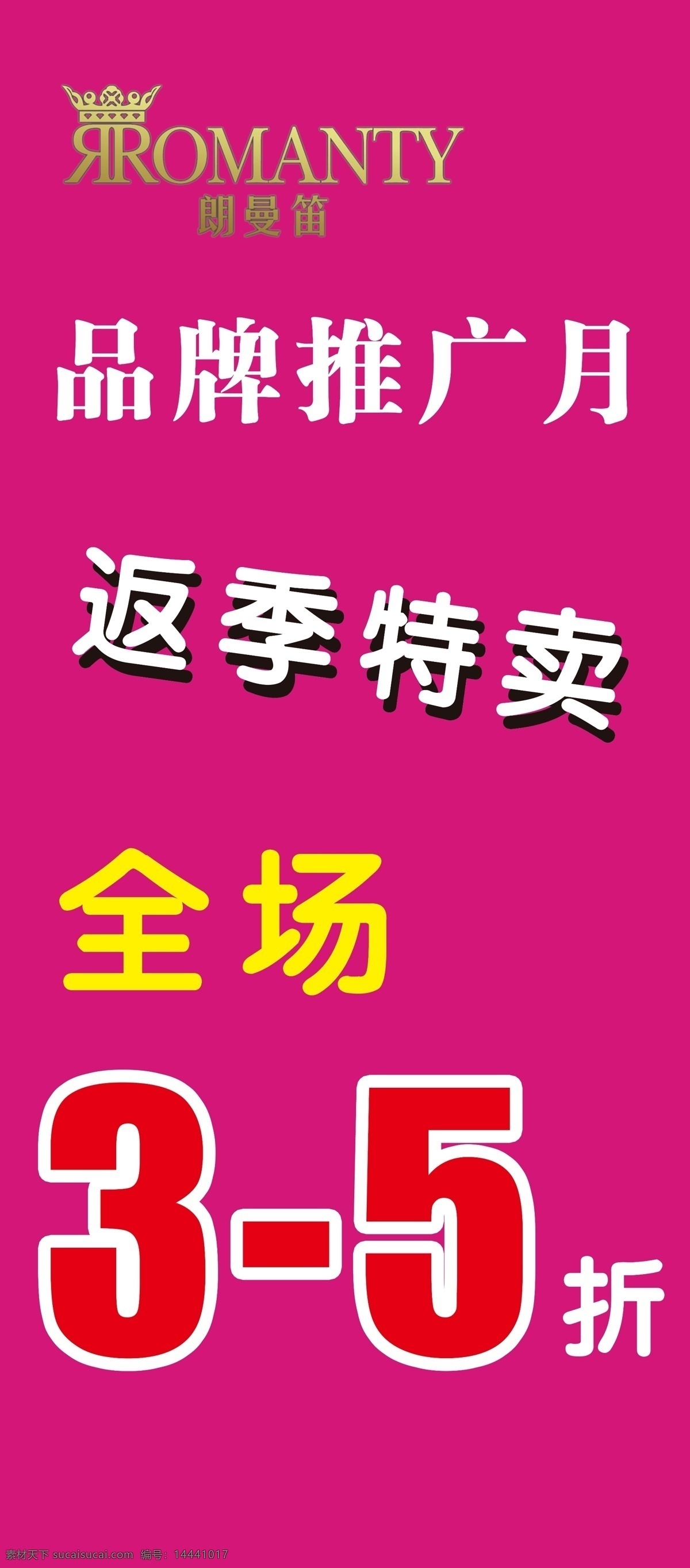 郎 曼 笛 展架 分层 源文件 郎曼笛展架 郎曼笛 郎曼笛标志 品牌推广月 返季特卖 淘宝素材 淘宝促销海报