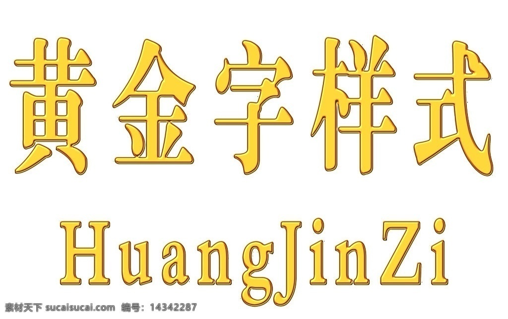 黄金字 字体 字体素材下载 字体模板下载 字体设计 特殊字体 其他模版 广告设计模板 源文件