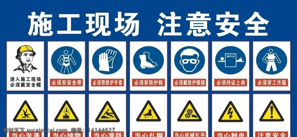 工地警示牌 警示标志 大门口牌 围档宣传 戴安全帽 安全带 注意安全