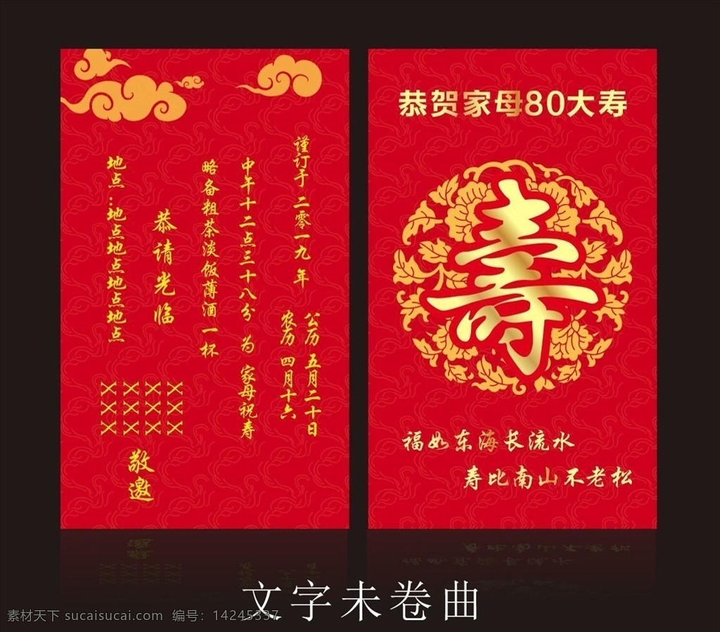 寿宴邀请卡片寿宴邀请函素材图片下载-素材编号14245337-素材天下图库
