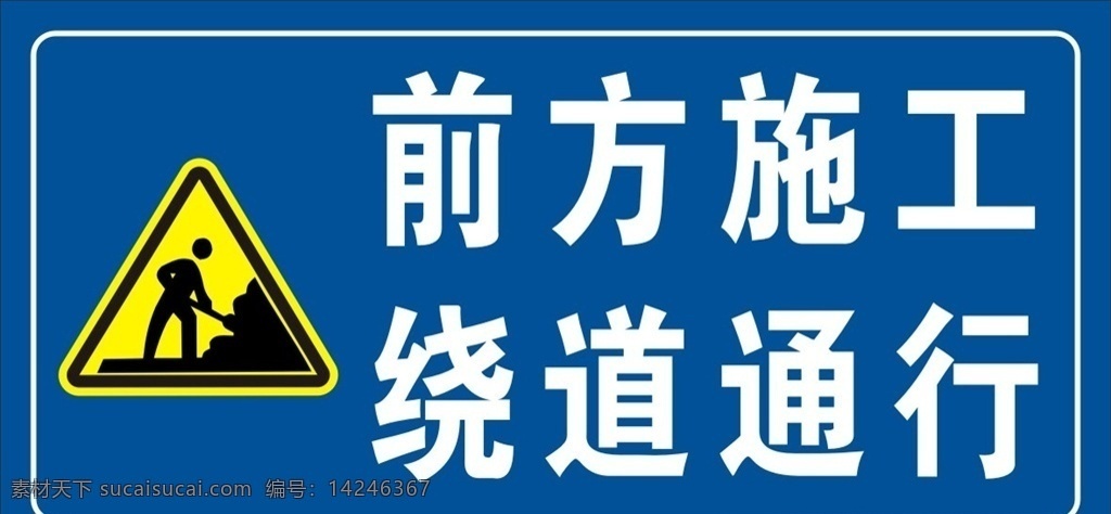 道路施工 前方施工 施工牌 工地 标志 警示牌