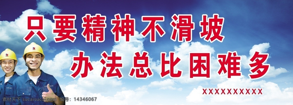 工人标语 工人 农民工 蓝天 白云 建设 广告设计模板 源文件