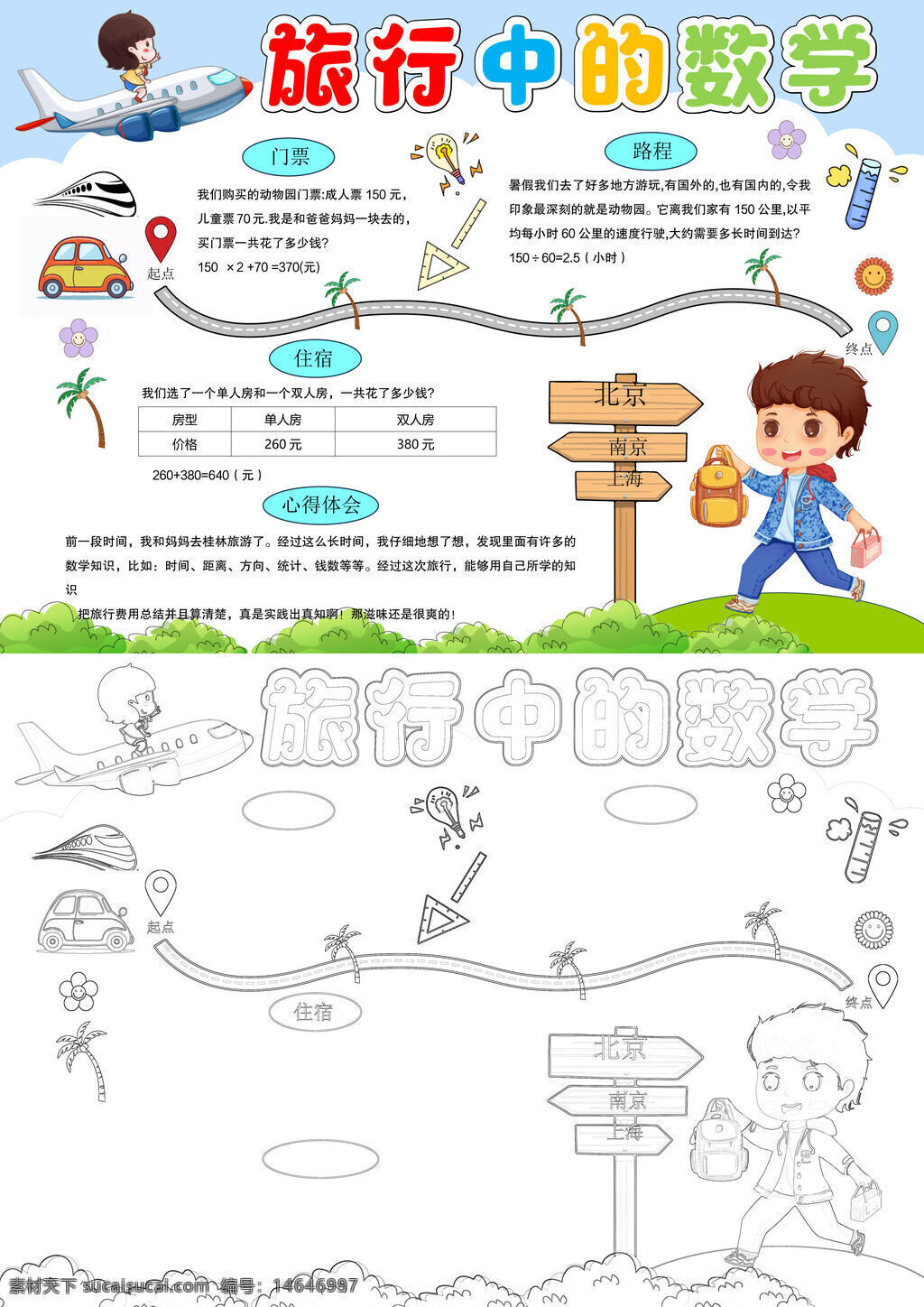 旅行数学 手抄报 可爱数学 旅行计算 数学旅行 手抄报素材 数学启蒙 旅行知识 数学手抄报 可爱旅行 数学教育 旅行数学题 手抄报模板 数学趣味 旅行学习