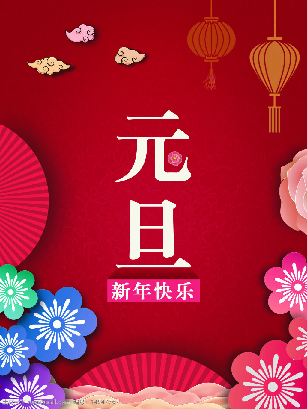 元旦 节日 传统 国风 海报 红色 喜庆