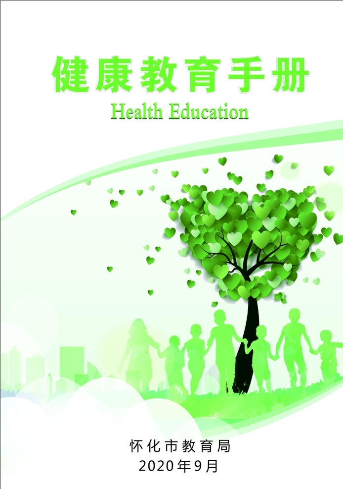健康教育 手册 健康 宣传 教育 之一 文化艺术