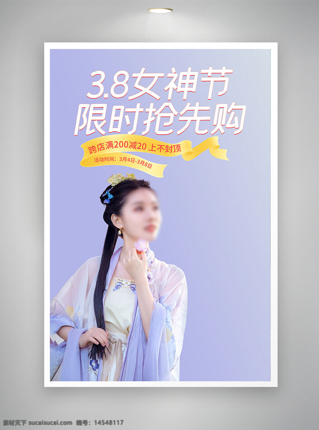 中国风海报 促销海报 节日海报 古风海报 女神节
