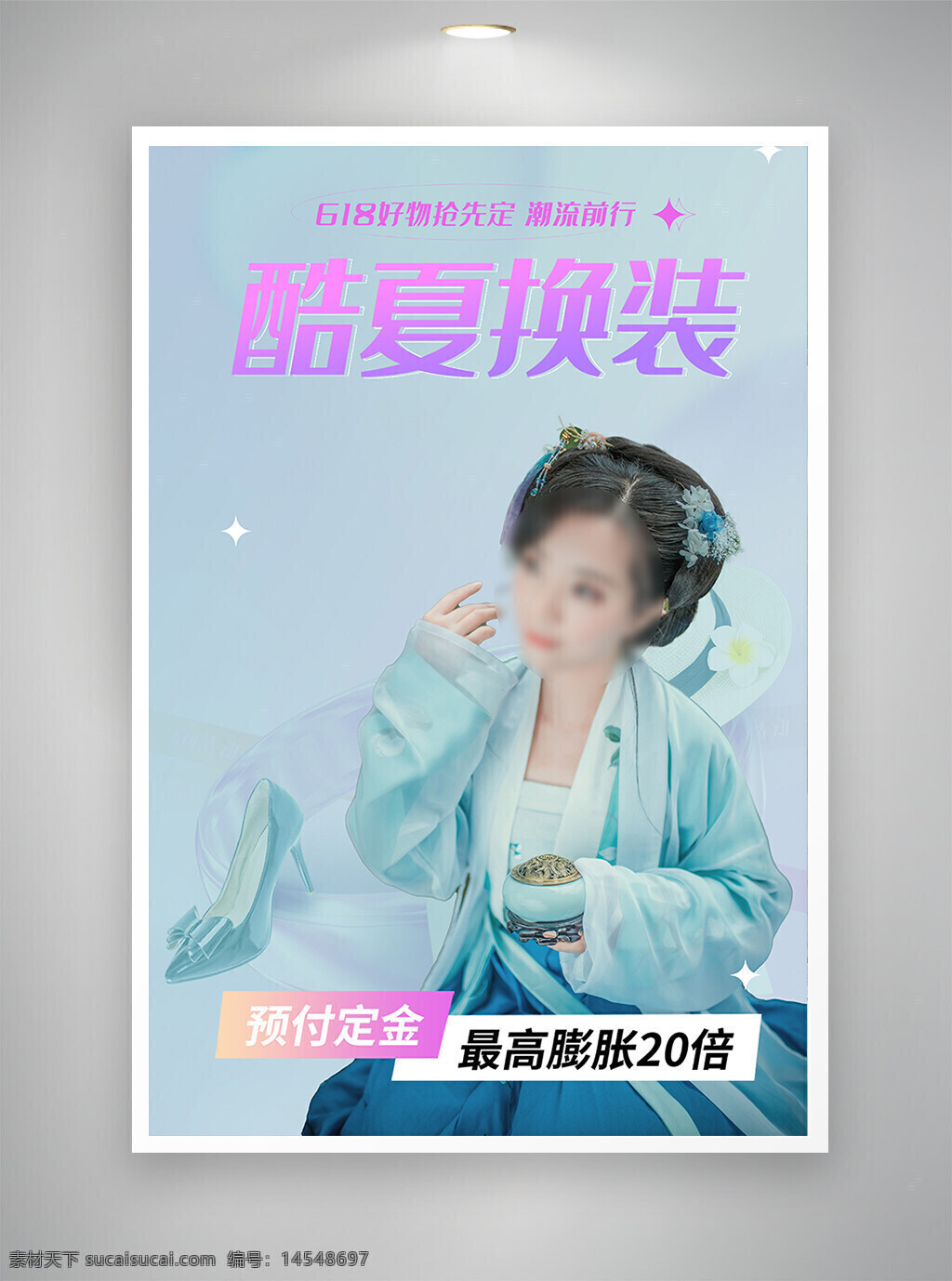 中国风海报 促销海报 节日海报 古风海报 夏季换装