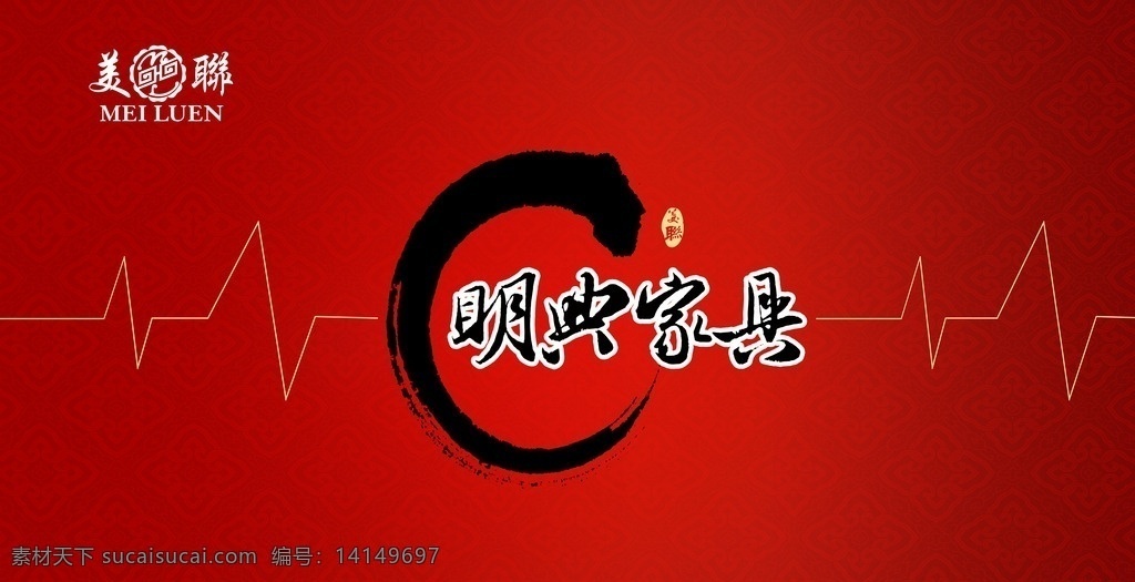 明典家具广告 明典 墨迹 书法 波段 红色底纹 中式花纹 源文件