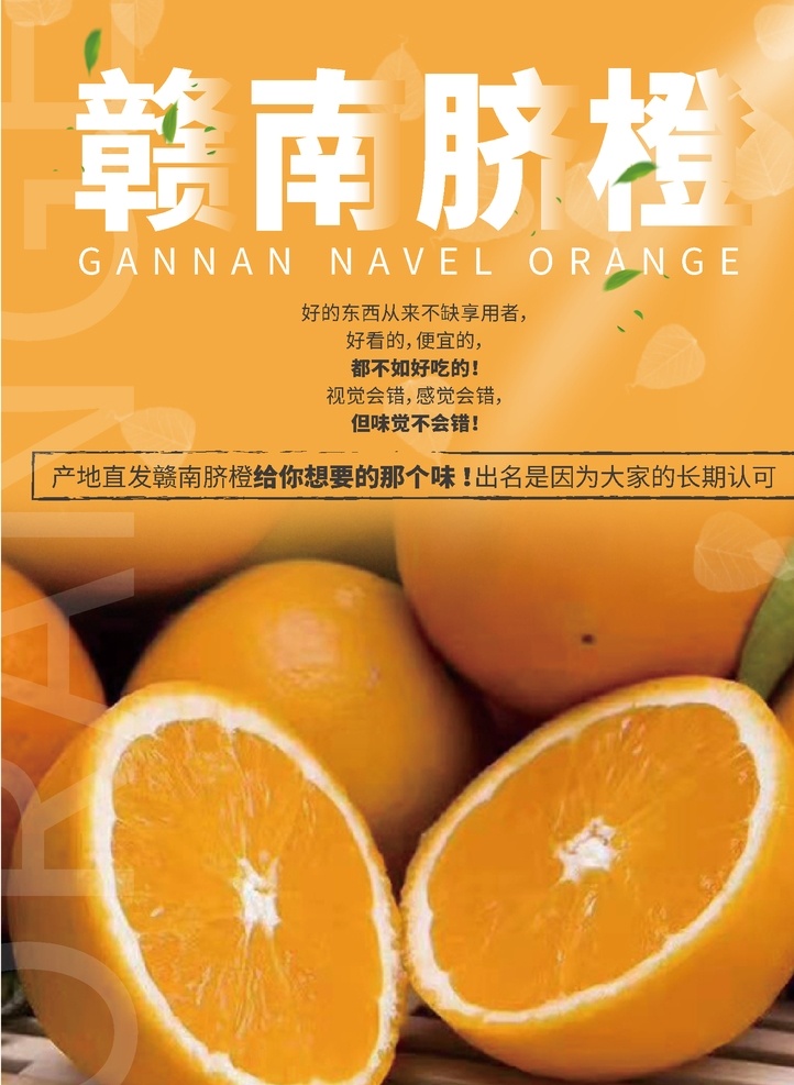赣南 脐橙 海报 宣传单 赣南脐橙 黄色 背景 绿色 白色 ps分层图