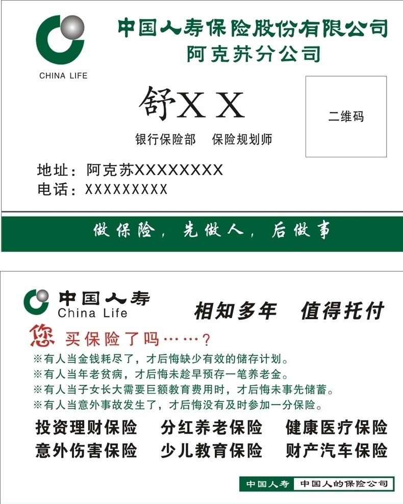 中国 人寿保险 名片 中国人寿 logo 保险名片 印刷名片 打印名片 名片卡片