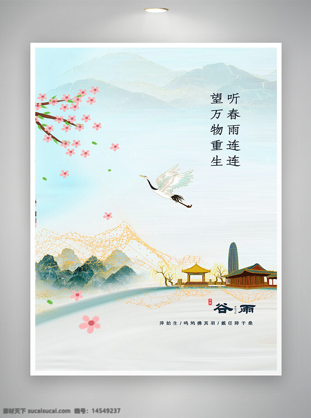 谷雨 谷雨节气 谷雨海报 节气海报 海报 简约海报