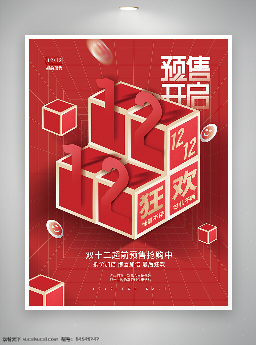 双十二 双十二预售 预售狂欢 双十二活动 双十二海报 预售海报 活动创意 活动宣传 活动海报 创意宣传 创意海报 宣传海报 海报
