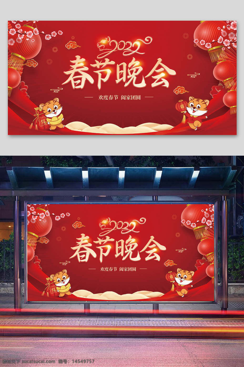 春节晚会宣传展板
