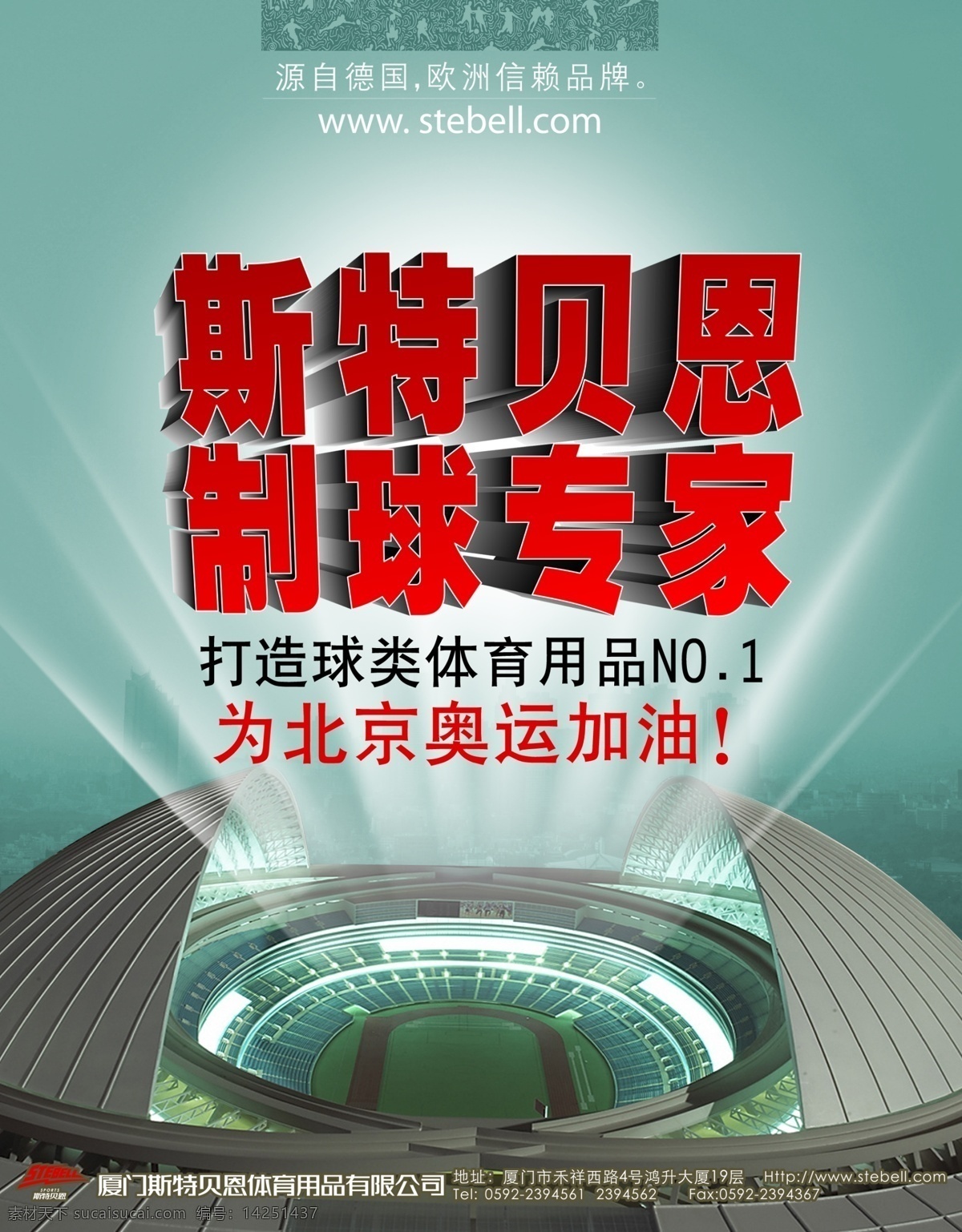 奥运会 北京 广告设计模板 球类 体育场 形象海报 源文件 形象 海报 斯特贝恩 其他海报设计