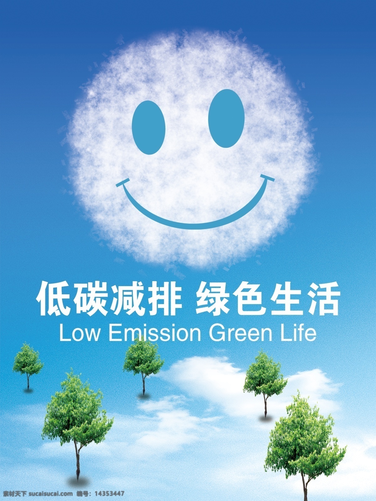 低碳减排 低碳 减排 绿色生活 笑脸 绿色 公益广告 蓝天白云 社区文化 环保