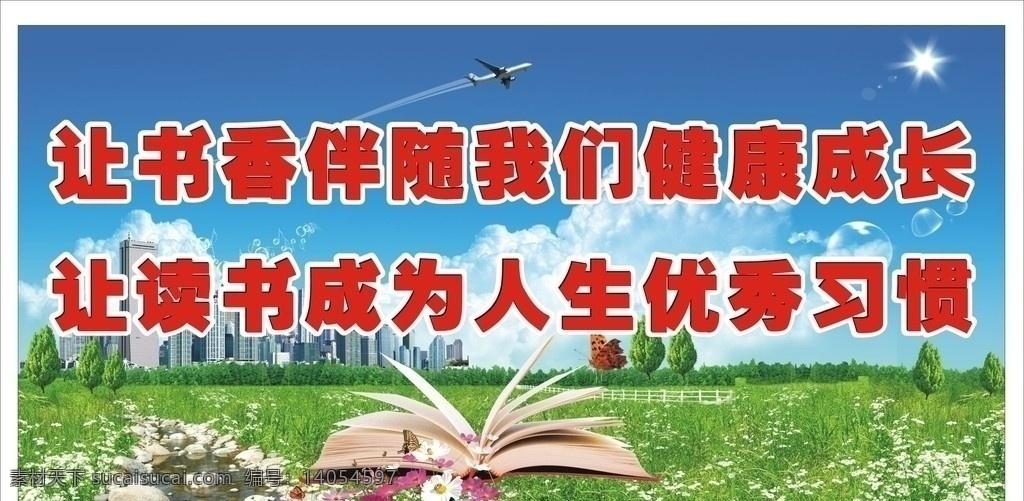 书香伴随成长 飞机 树林 小溪 书本 楼房 花草 太阳 校园文化 矢量素材 矢量