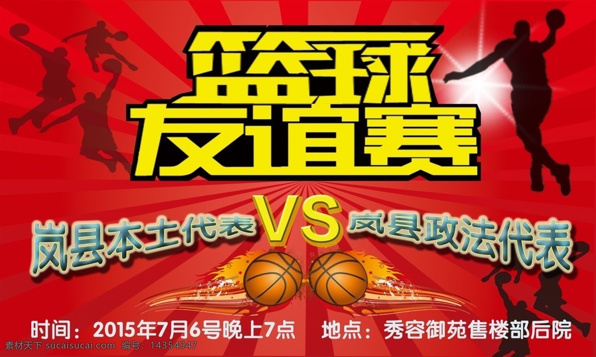 篮球 友谊赛 海报 篮球赛海报 篮球赛 比赛 友谊 企业 员工 活动 宣传 运动 红色