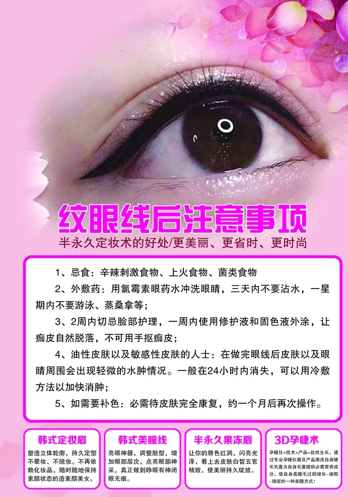 纹 眼线 后 注意事项 美瞳线 半永久 韩式 定妆 纹绣 美容 微整 展板模板