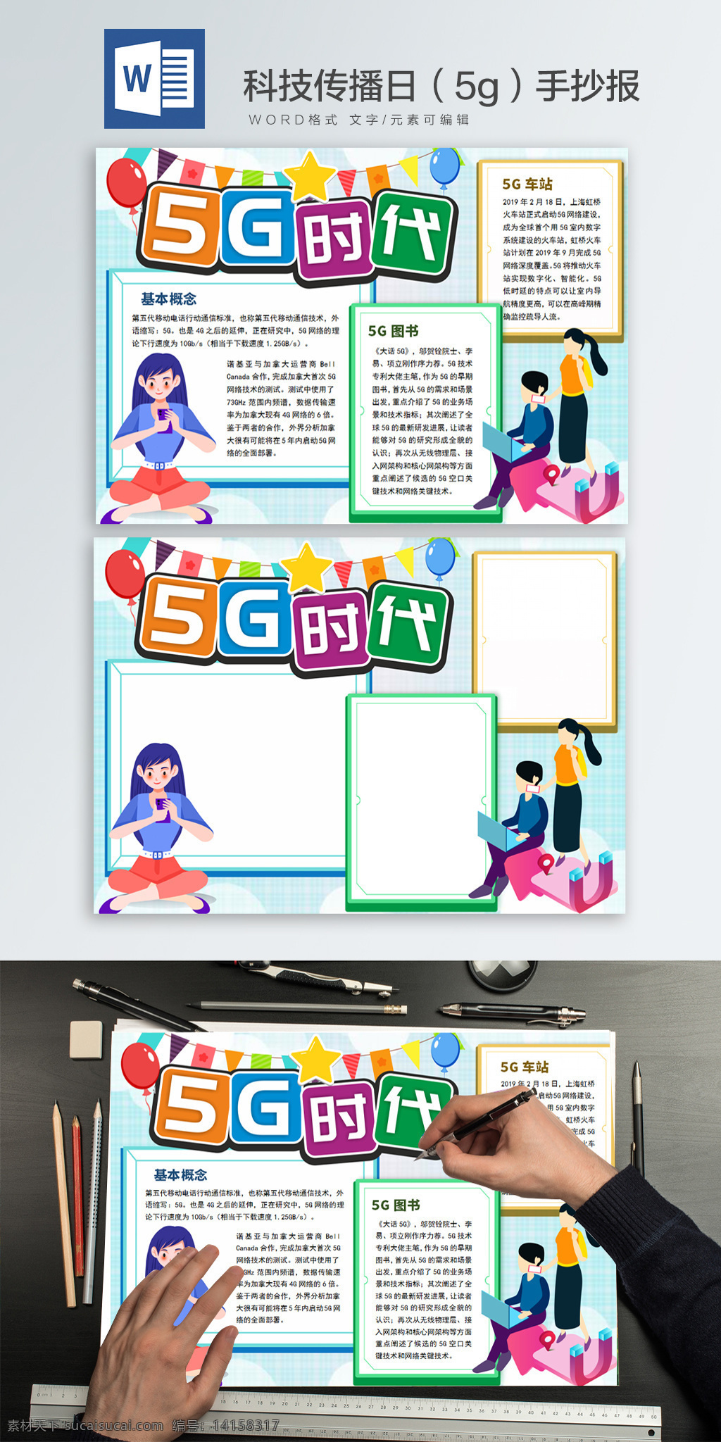 科技 传播 日 5gword 手 抄报 传播日 word 手抄报 科技传播 5g 5g时代 玩手机 商务