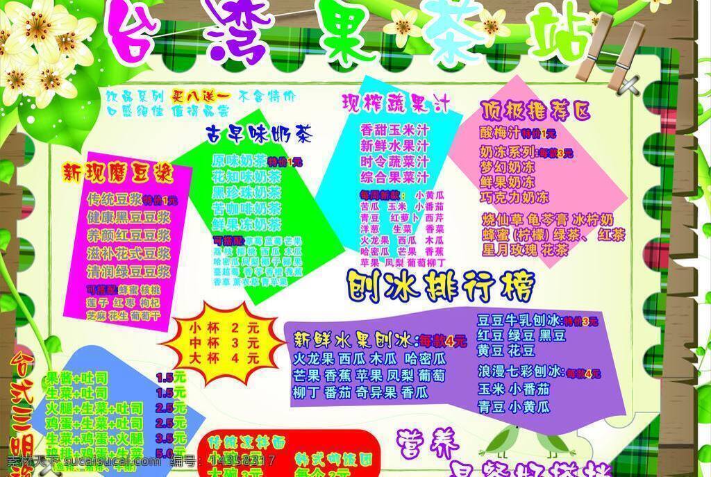 豆浆 花 卡通花边 绿色 奶茶 叶 营养早餐 台湾 果茶 站 矢量 模板下载 台湾果茶站 蔬菜果汗 台式三明治 矢量图 日常生活