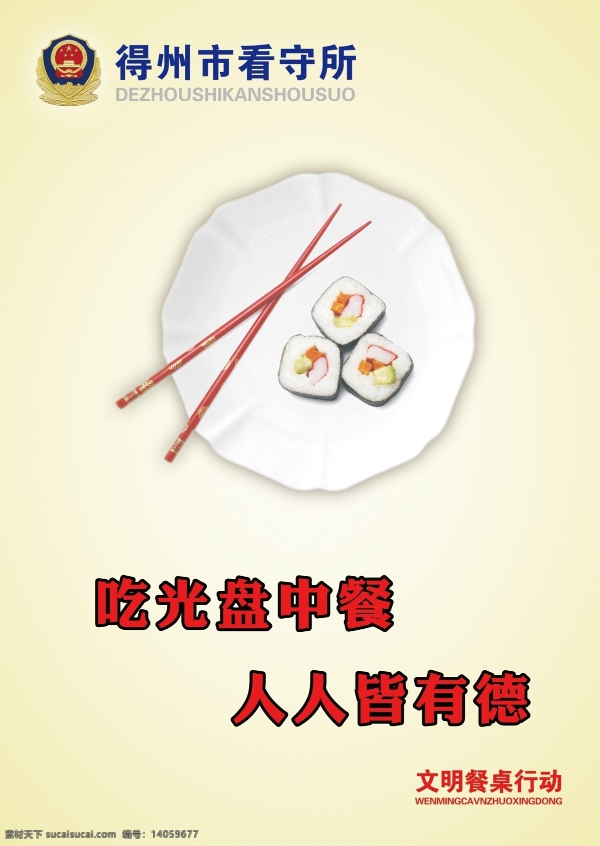 光盘 行动 宣传 口号 光盘行动口号 盘子 筷子 寿司 看守所 警徽 文明用餐提示 psd源文件
