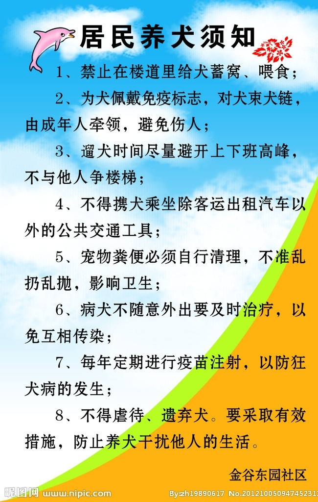 居民养犬须知 居民 养犬 须知 蓝天 白云 干净 清澈 绿色 黄色背景 广告设计模板 源文件