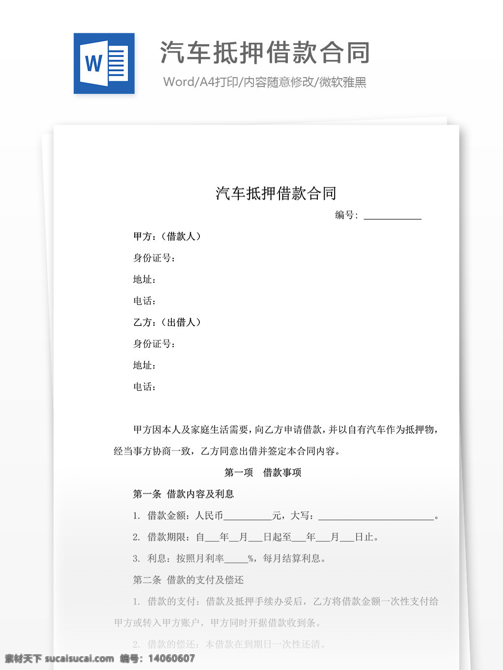 汽车 抵押 借款 合同 汽车抵押 借款合同 抵押合同 文档模板 实用文档 通用文档 word