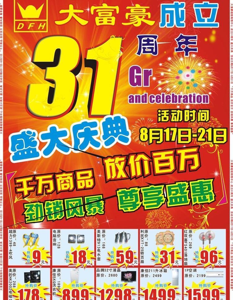 31 周年庆典 dm dm宣传单 爆炸花 超市dm单 宣传海报 周年庆 矢量 宣传单 彩页