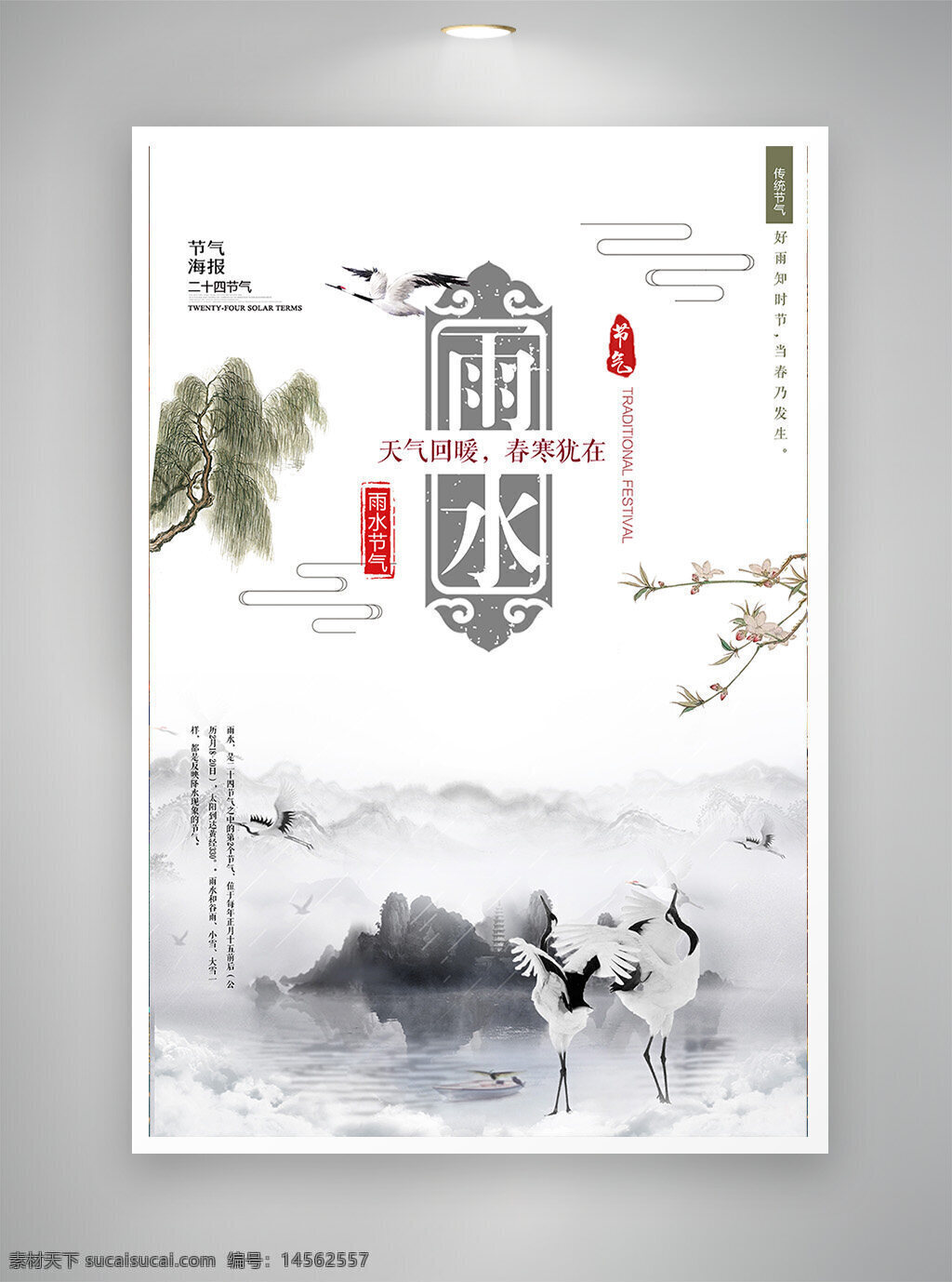 中国风海报 古风海报 促销海报 节日海报 雨水海报