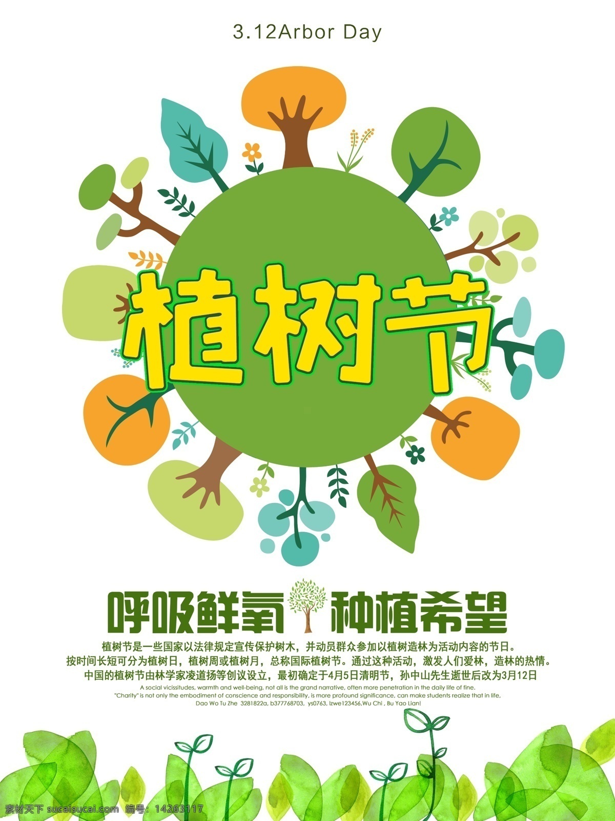 植树节 插画风格 海报 插画风格海报 适用于植树节