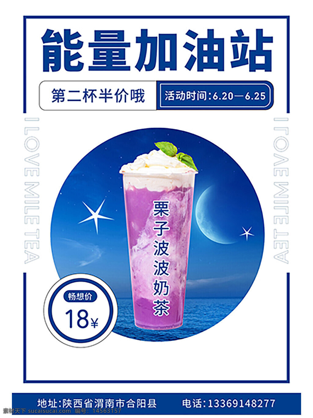 奶茶半价 传单 能量加油站 海报 第二杯半价 奶茶促销活动