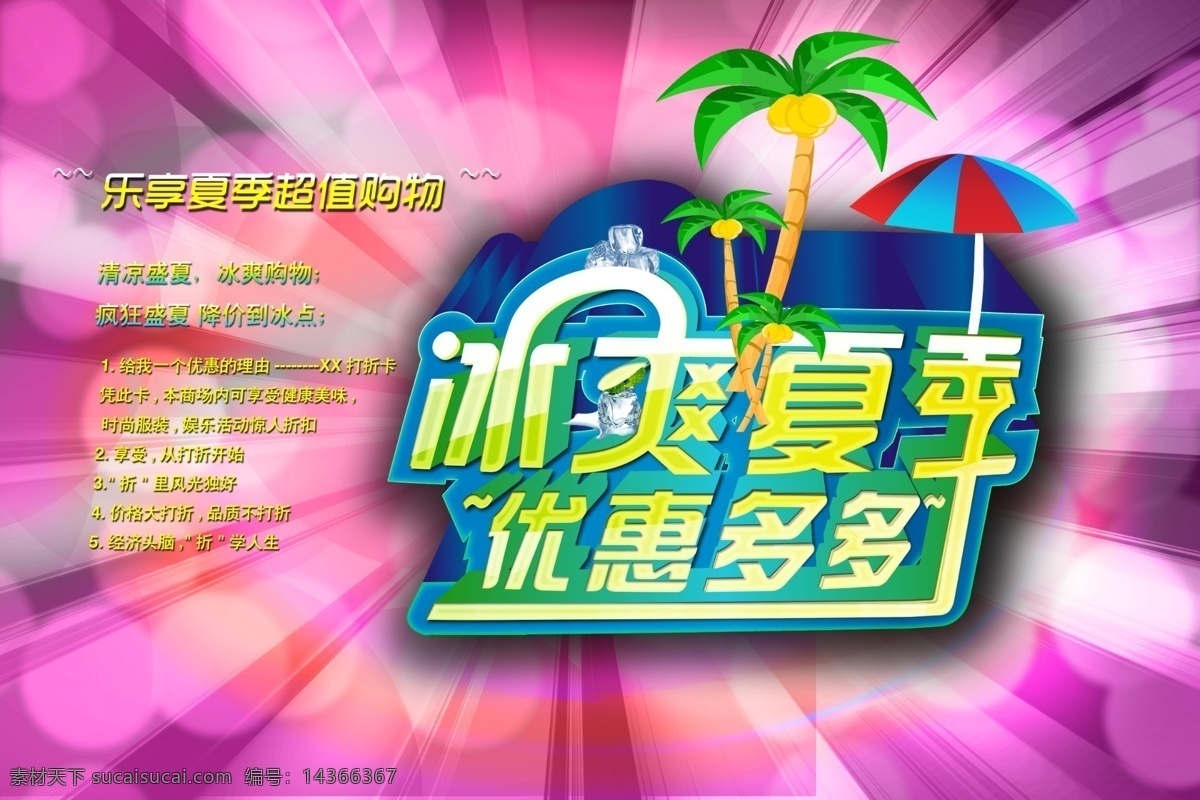 冰 爽 夏季 冰爽夏季 优惠多多 乐购好礼 psd源文件