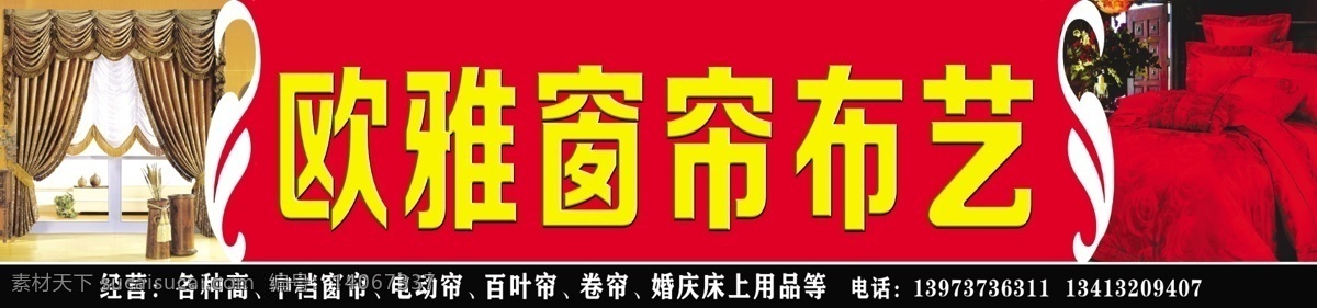 布艺 窗帘 窗帘招牌 床上用品 广告设计模板 国内广告设计 红底 门头 招牌 模板下载 欧雅窗帘布艺 欧雅 欧式窗帘 喜庆 源文件 家居装饰素材