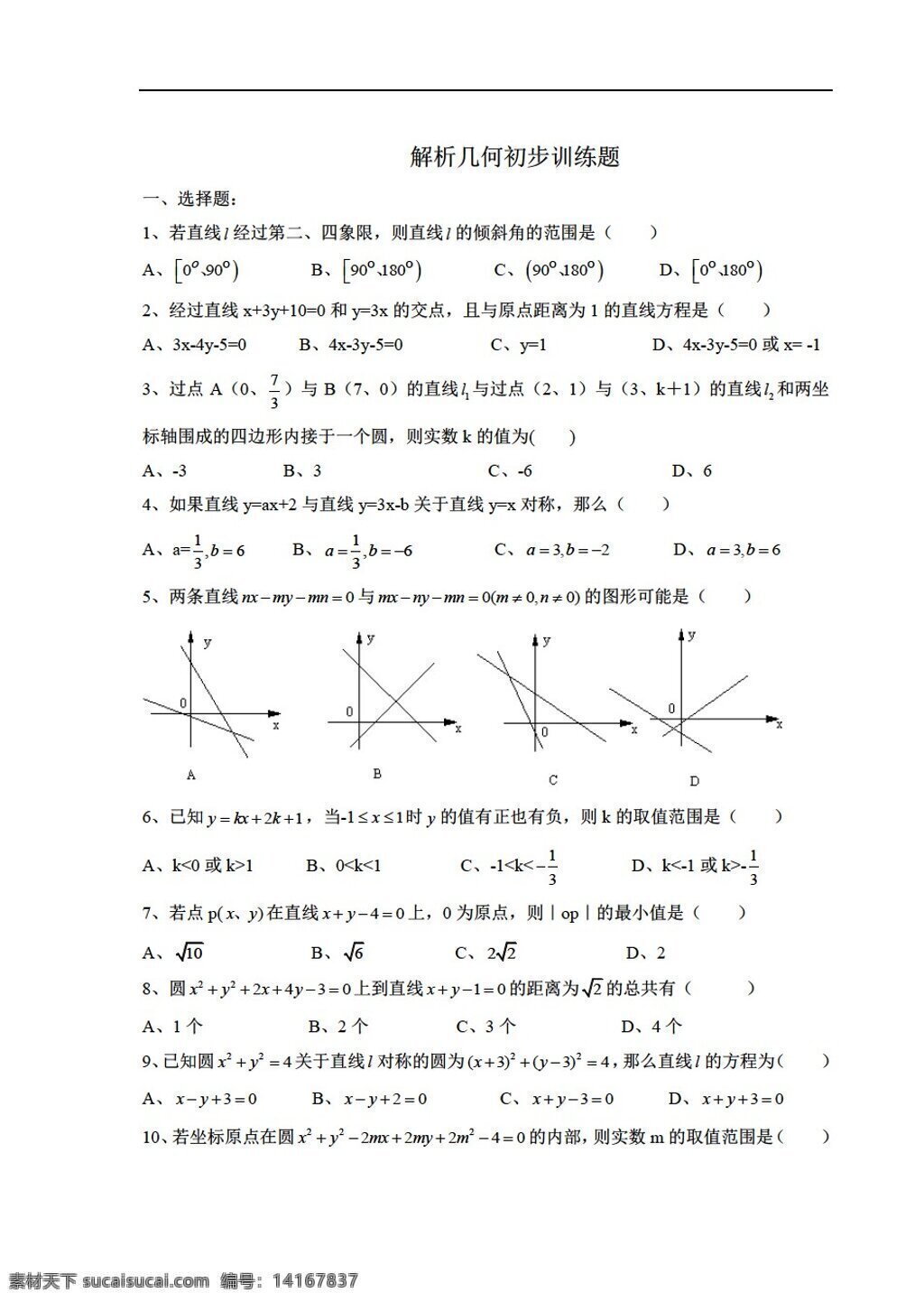 数学 北师大 版 解析几何 训练 北师大版 必修2 试卷