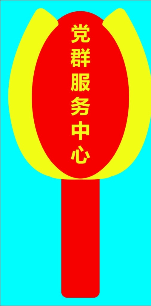 党建服务 乡村中国 党建形象 党建文化 文化墙 党员活动 活动室 党政 党员主体 精神堡垒 堡垒 党组织 党小组 红色 文化 软环境 主题党建 党群服务 恒泽广告 文化艺术 传统文化